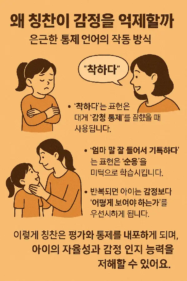 왜 칭찬이 감정을 억제할까 – 은근한 통제 언어의 작동 방식