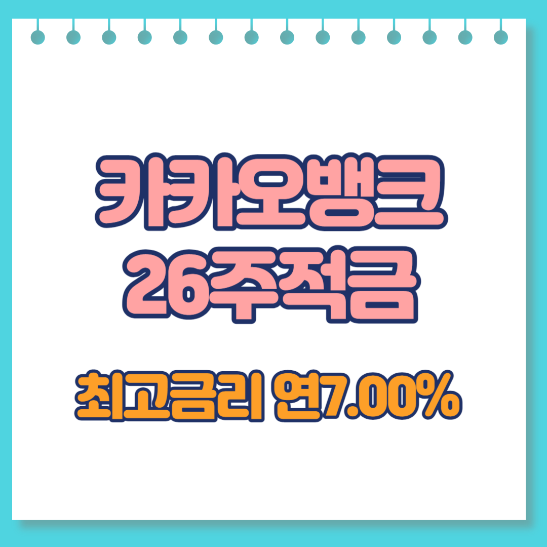  카카오뱅크 26주 적금 (최고금리 연 7.00% !)