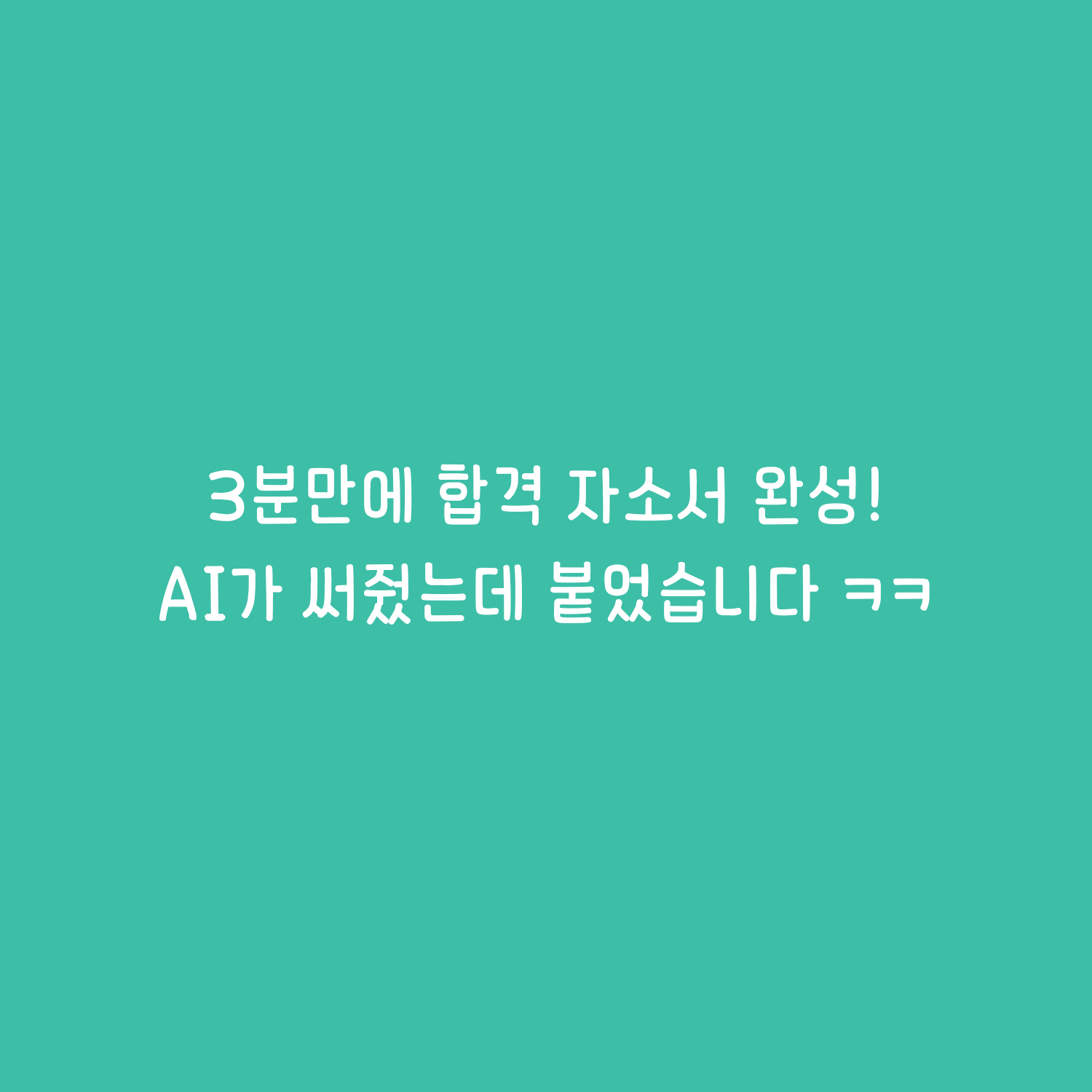 3분만에 합격 자소서 완성, AI가 썼다?