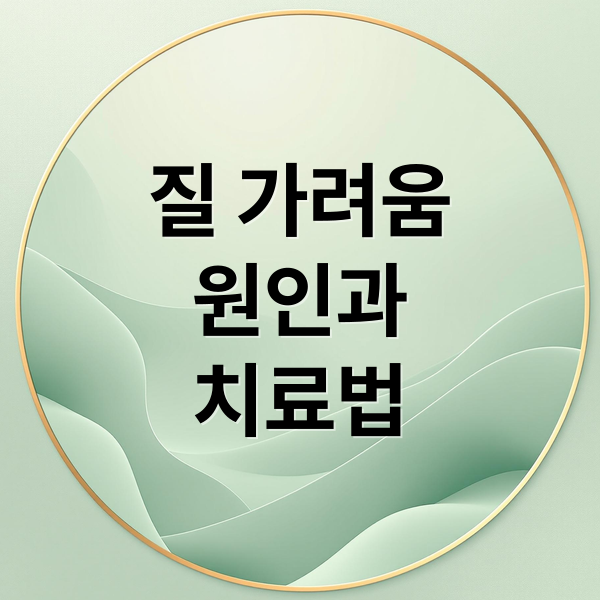 질 가려움증 원인부터 치료법