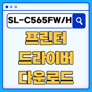 삼성 SL-C565FW/HYP 프린터 드라이버 매뉴얼 다운로드