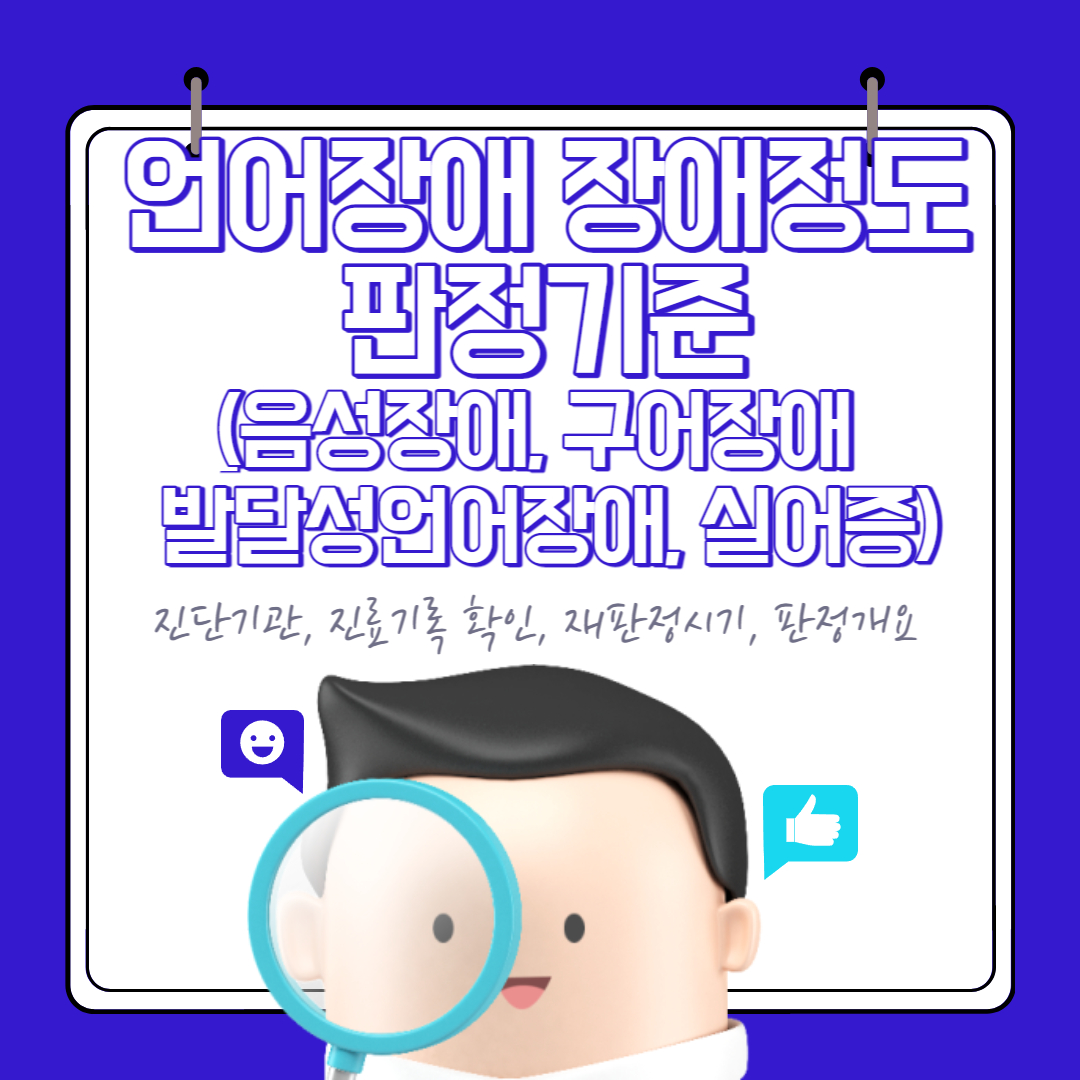 언어장애_장애정도_판정기준