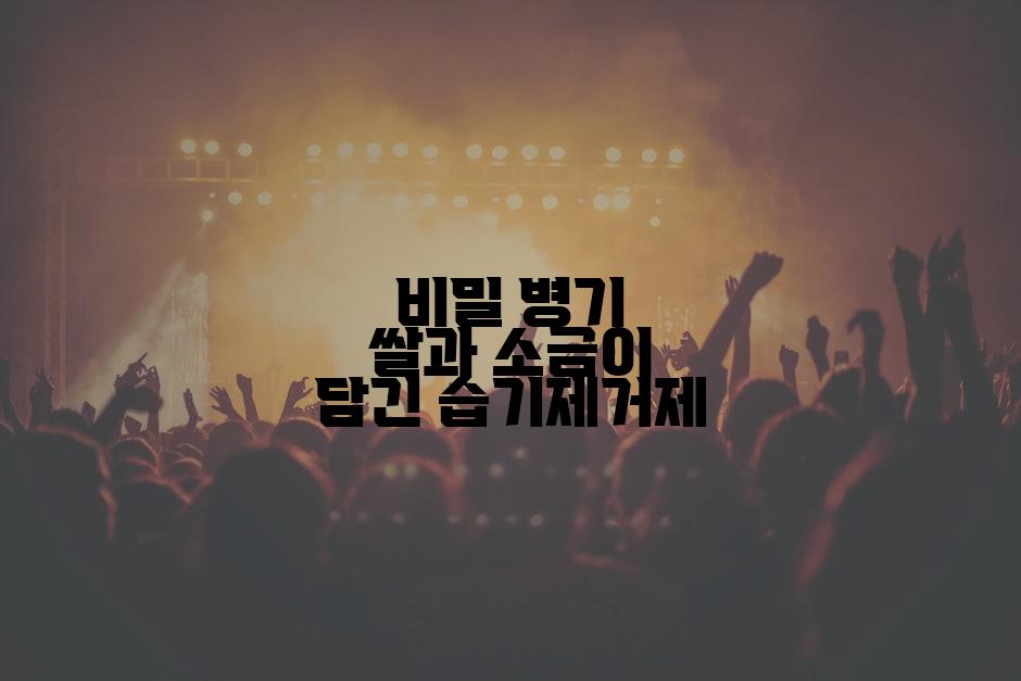 비밀 병기 쌀과 소금이 담긴 습기제거제