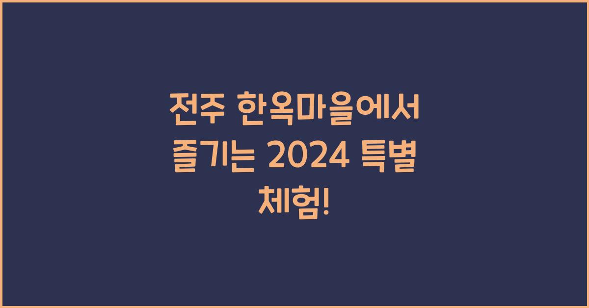전주 한옥마을