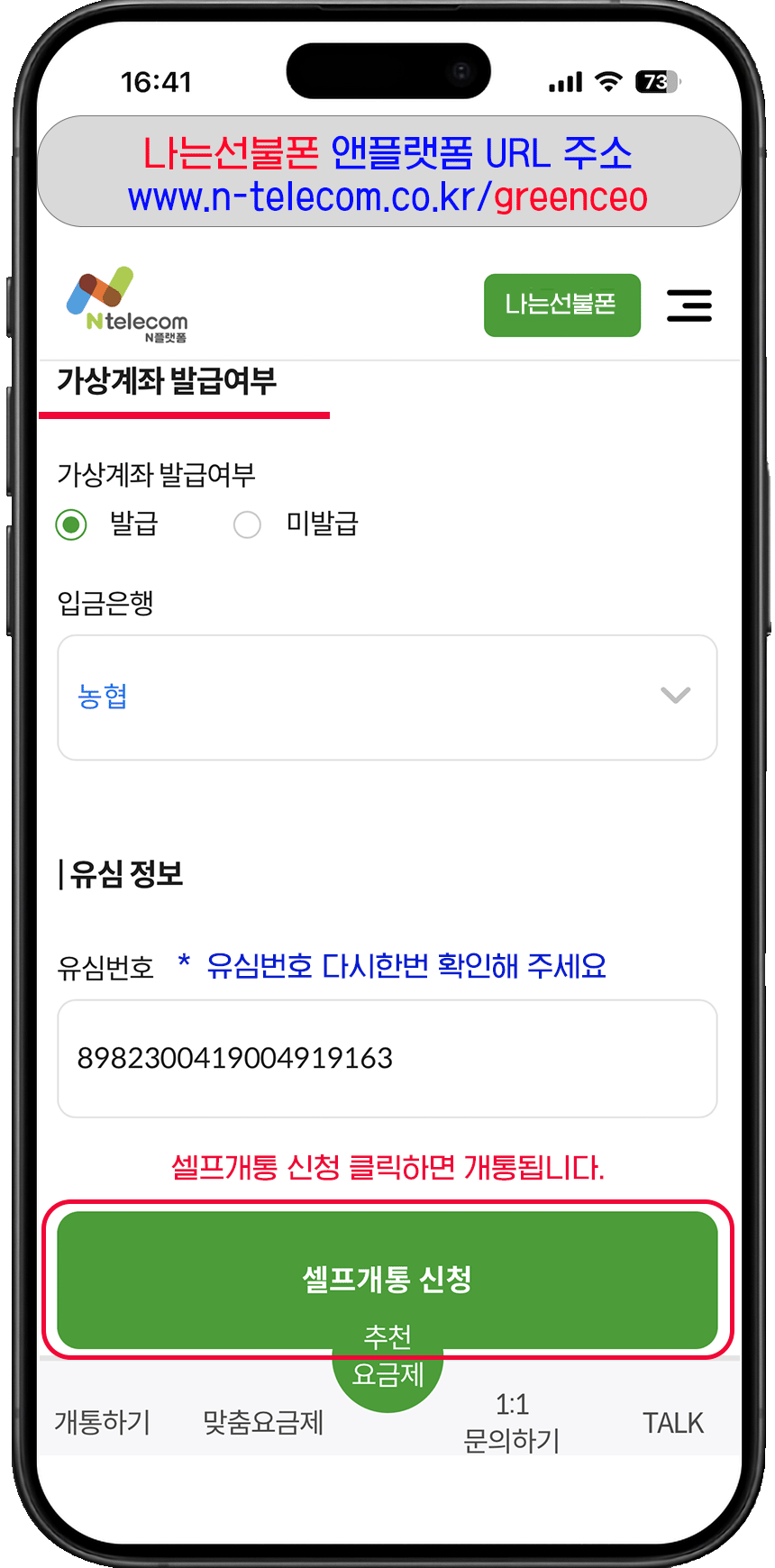 개통수납 유심정보 입력