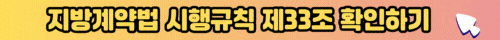 지방계약법 시행규칙 제33조 확인하기