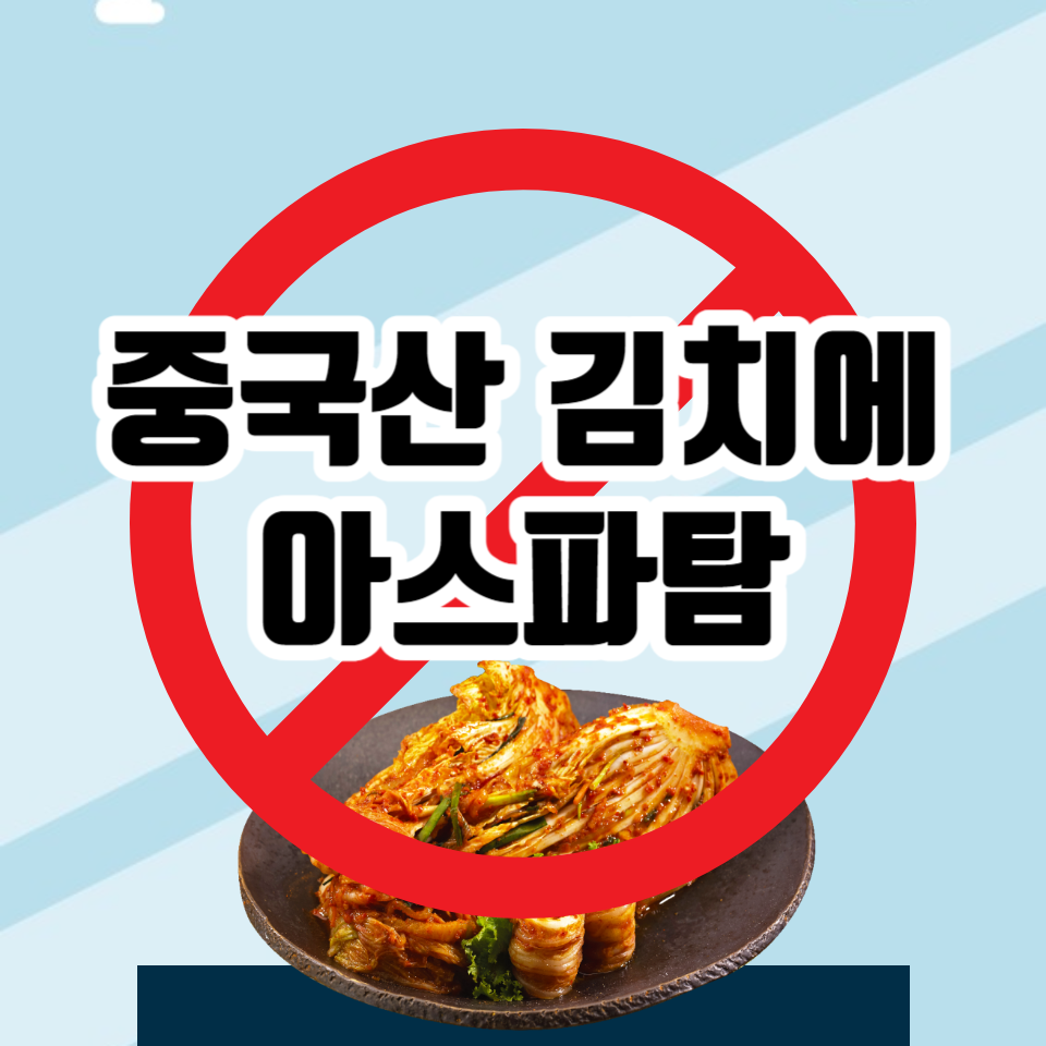 중국산 김치에 아스파탐