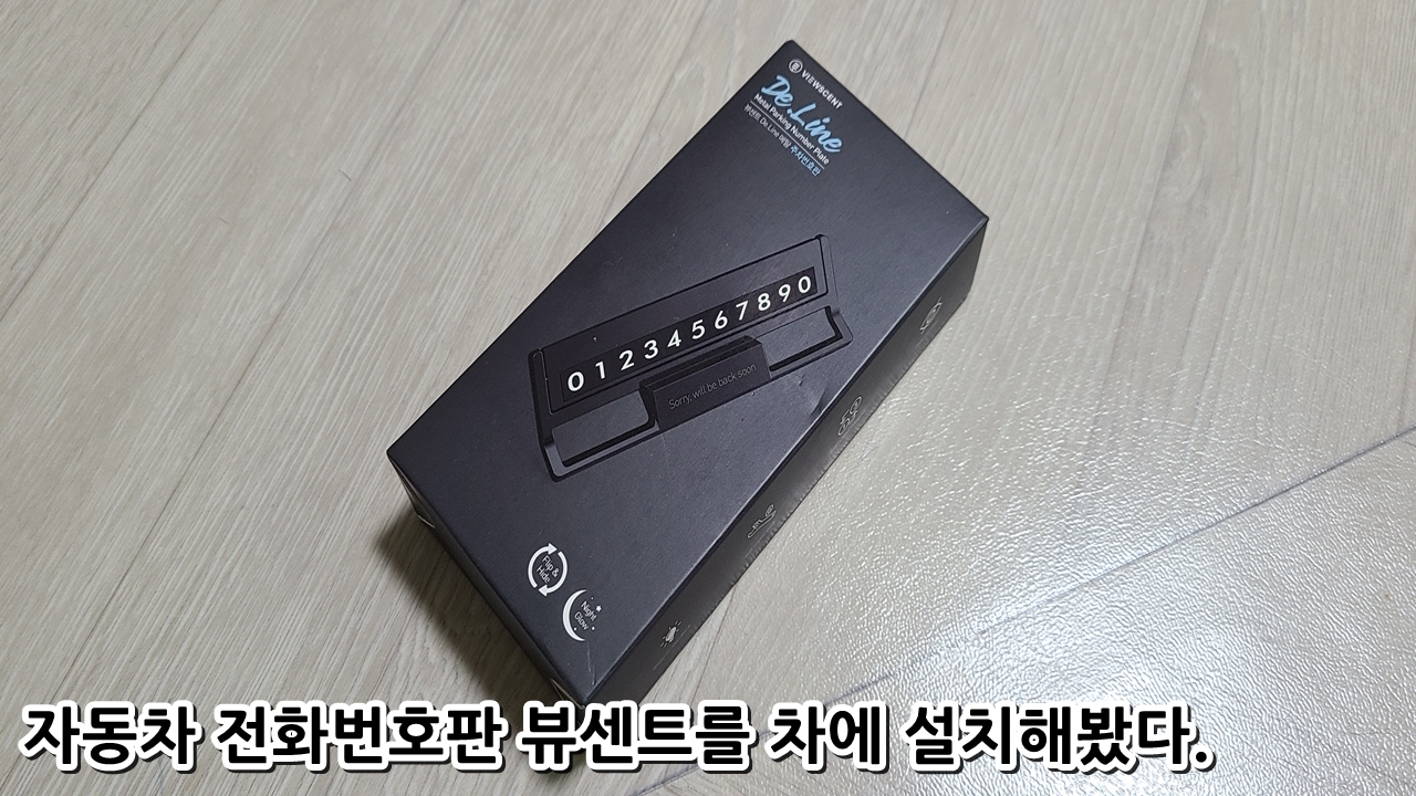  자동차 전화번호판 뷰센트를 차에 설치해봤다.