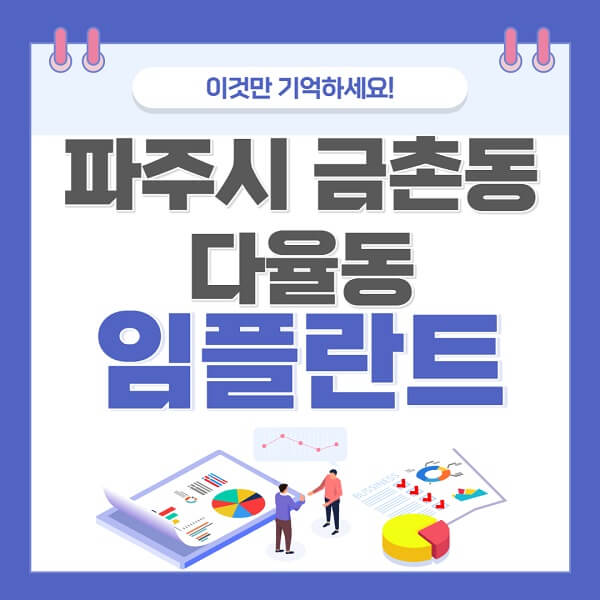 파주시-금촌동-다율동-임플란트-치과-가격-저렴한-싼-곳-유명한-곳-잘하는-곳-추천