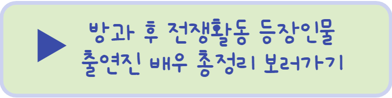방과 후 전쟁활동 등장인물 출연진 배우 총정리