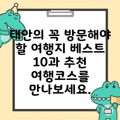 태안의 꼭 방문해야 할 여행지 베스트 10과 추천 여행코스를 만나보세요.