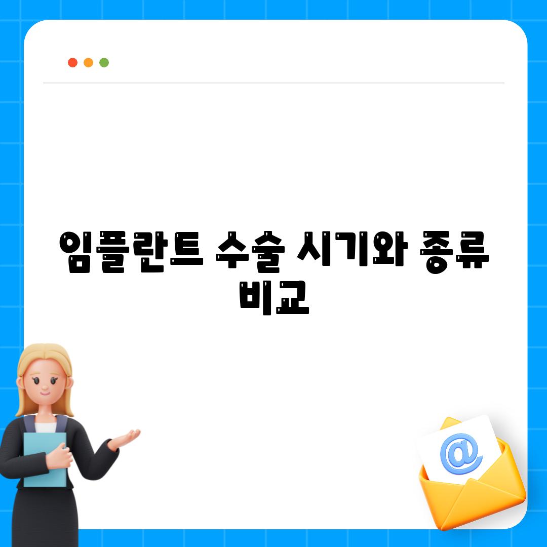 임플란트 수술 시기와 종류 비교