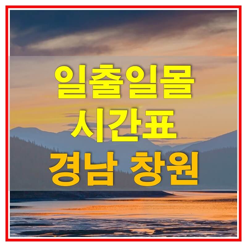  2021년 경상남도 창원 일출 일몰 시간표 (해가 뜨고 지는 시간)