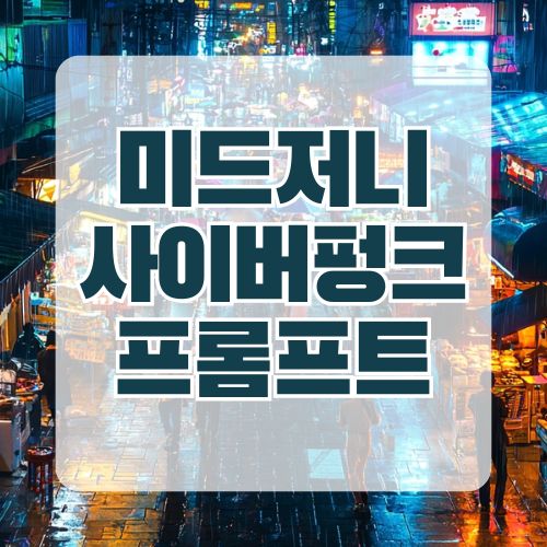 사이버펑크 이미지를 미드저니로 생성하는 방법! 네온 조명과 미래적 도시 풍경을 구현할 프롬프트 예제