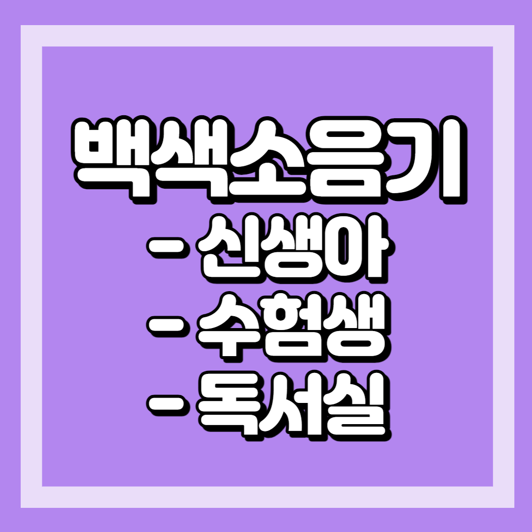 스터디 카페 ,  카페,  독서실과 같은 집중 환경 조성