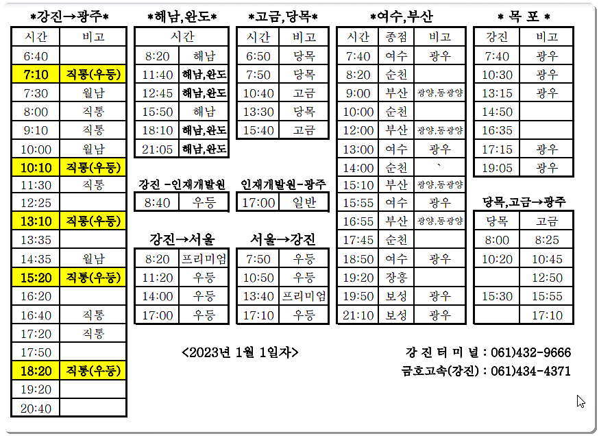 강진군 시외버스 시간표 2