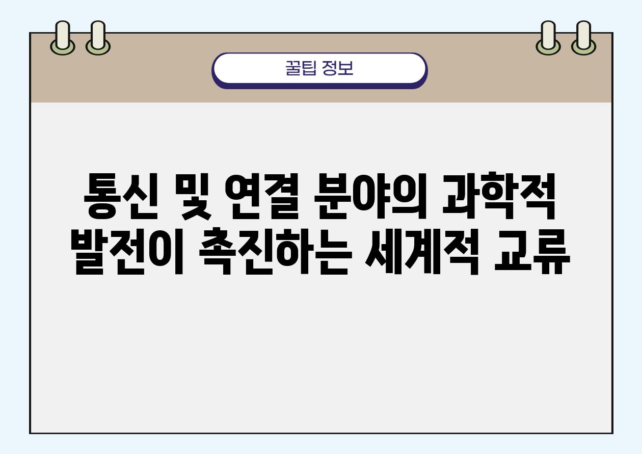 통신 및 연결 분야의 과학적 발전이 촉진하는 세계적 교류