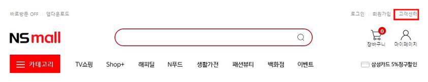 ns홈쇼핑 고객센터