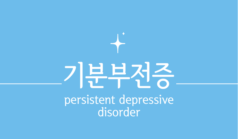 '기분부전증(persistent depressive disorder)'