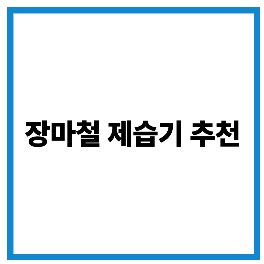 장마철 제습기 추천 – 1인 가구도 OK! 습기 잡는 똑똑한 선택 가이드
