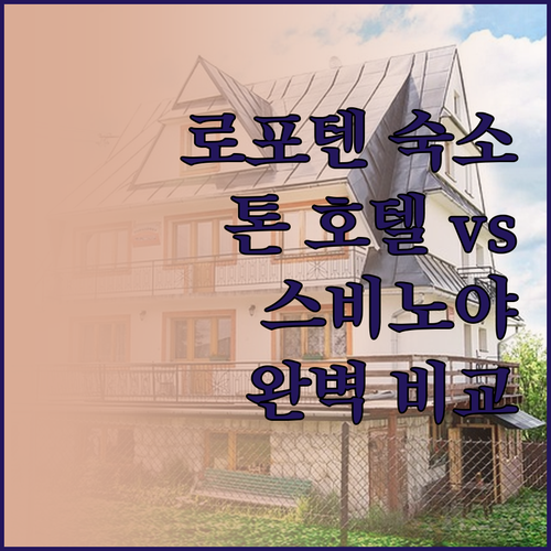 로포텐 여행 필수 숙소! 톤 호텔 &