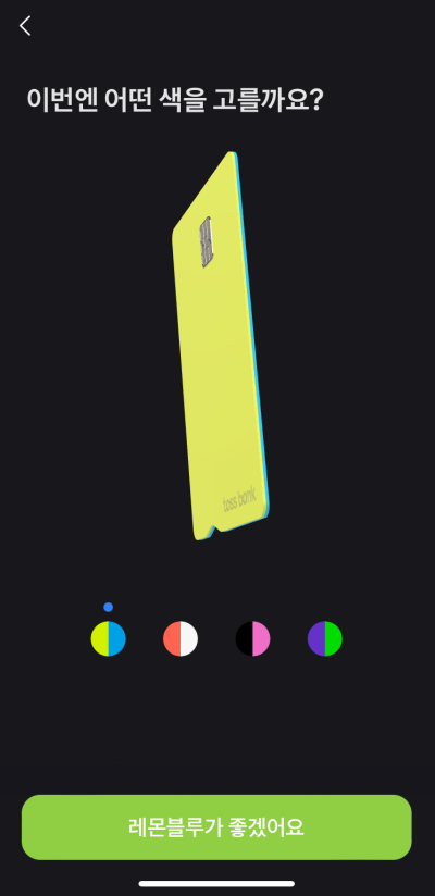 토스뱅크-카드-색상선택-화면