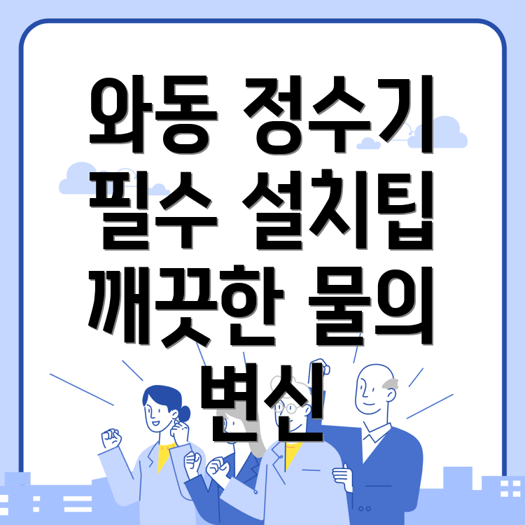 정수기 설치 비용