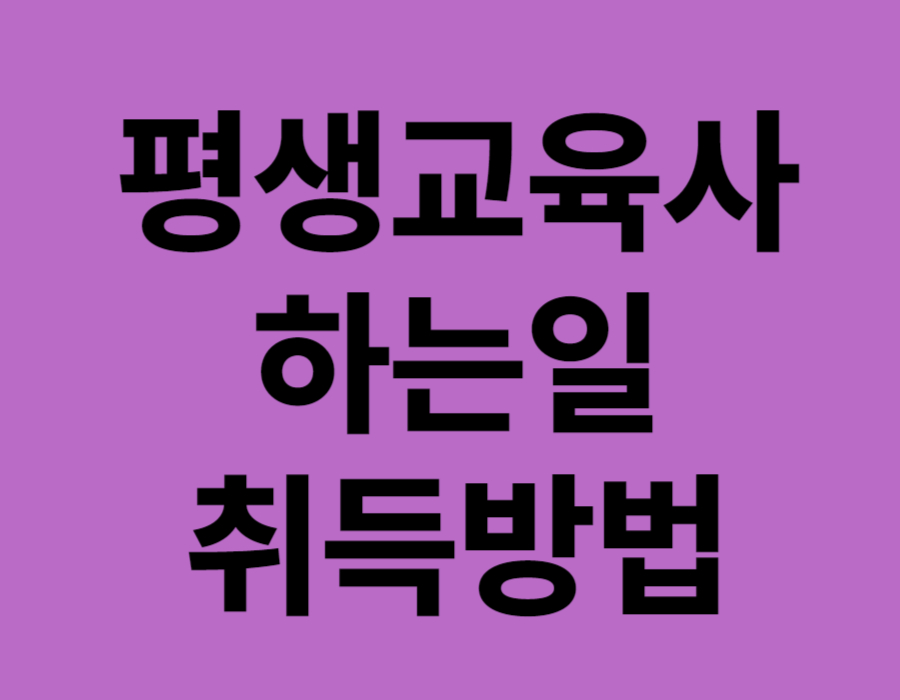 평생교육사 하는일