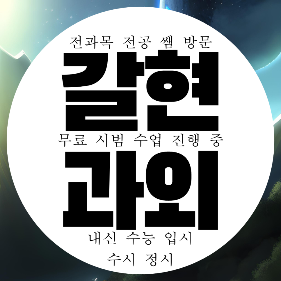  과천 갈현동 수학과외 중등 관문동 영어과외 고등 국어 역사