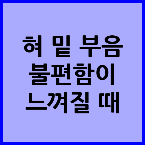 혀 밑 부음