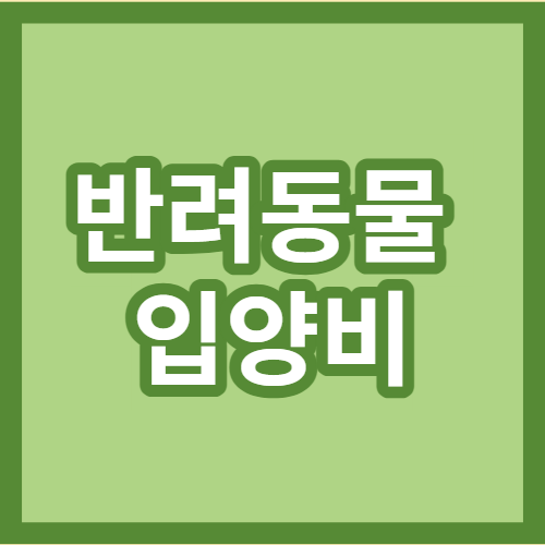  강아지 입양비