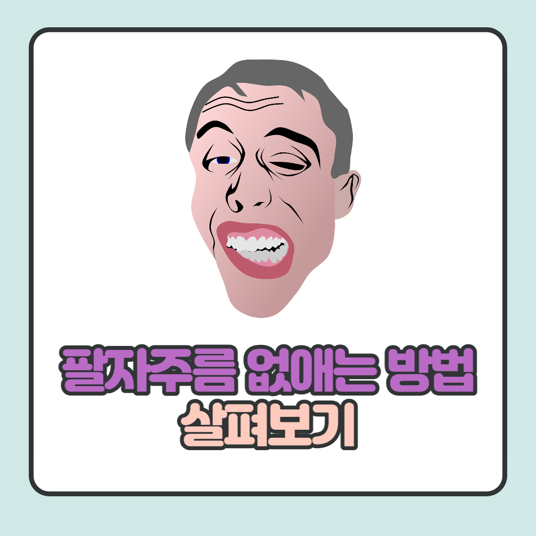 팔자주름 없애는 방법