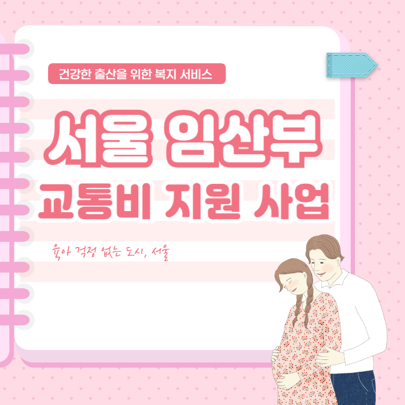  서울 임산부 교통비 지원 사업을 아시나요?