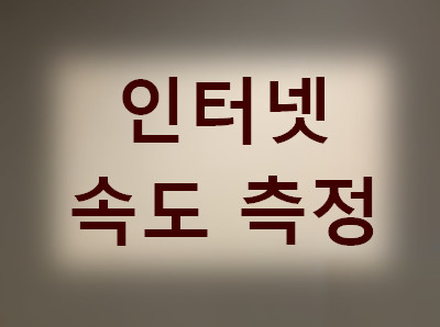 인터넷속도-측정