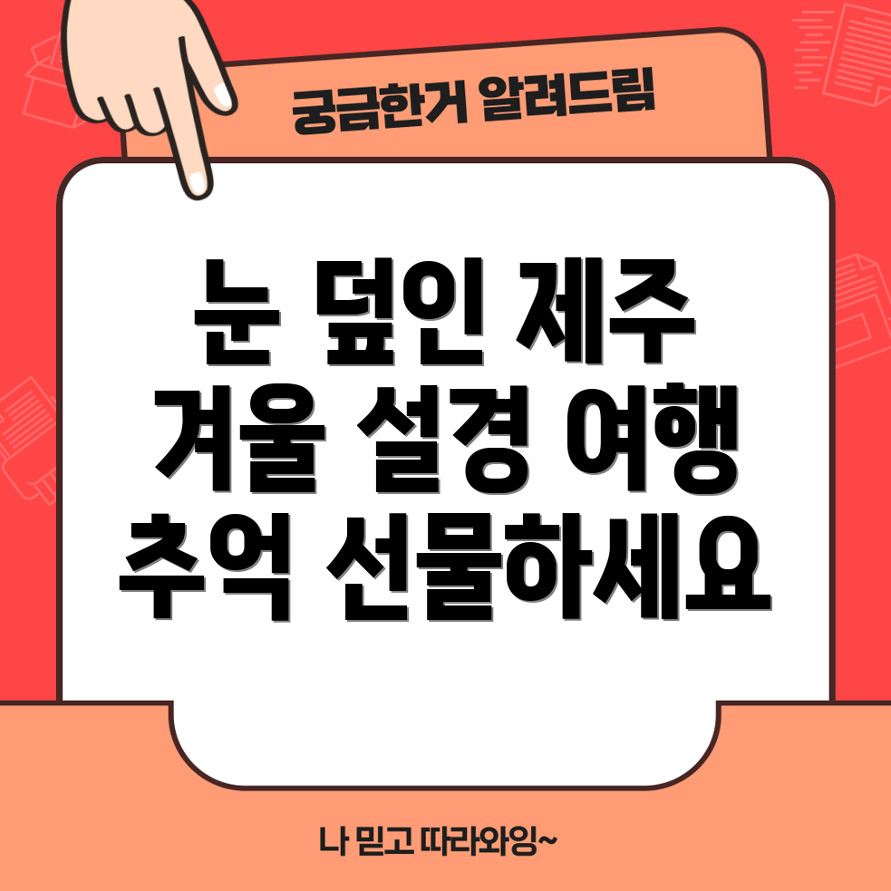 눈 덮인 제주 여행