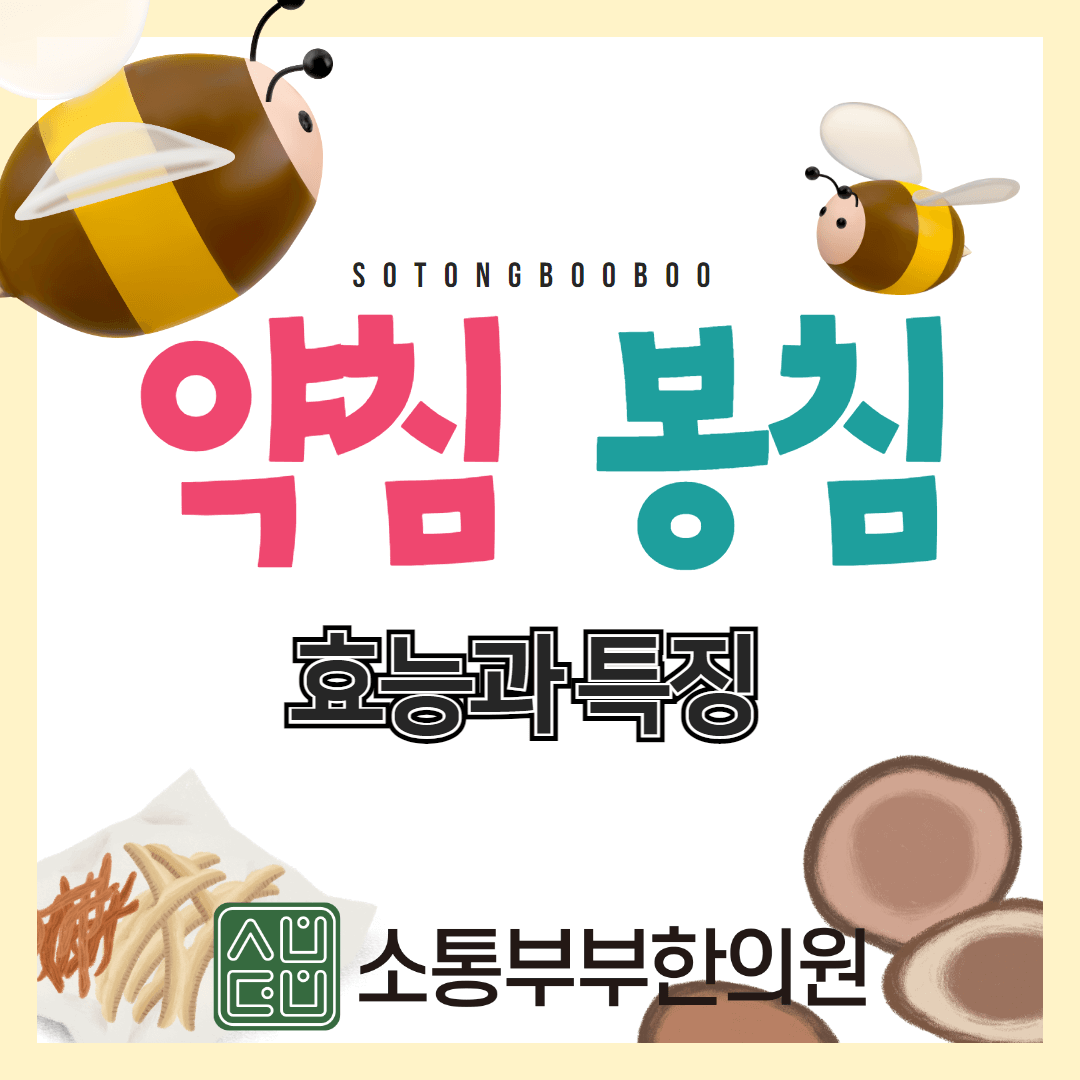  한의원 약침과 봉침 효능