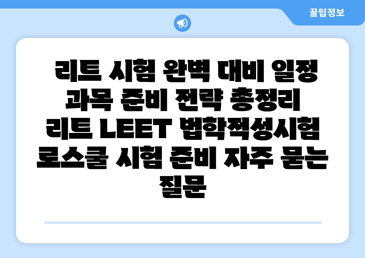  리트 시험 완벽 대비 일정 과목 준비 전략 총정리  리트 LEET 법학적성시험 로스쿨 시험 준비 자주 묻는 질문