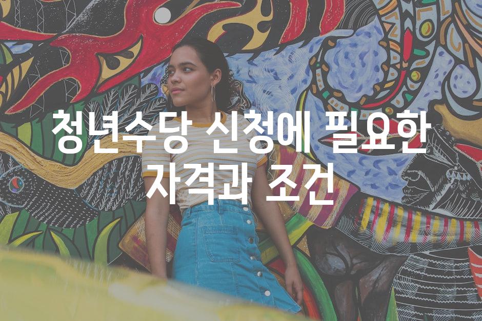 청년수당 신청에 필요한 자격과 조건
