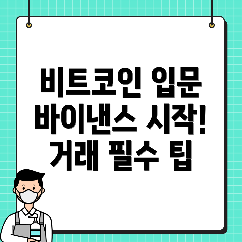비트코인 거래