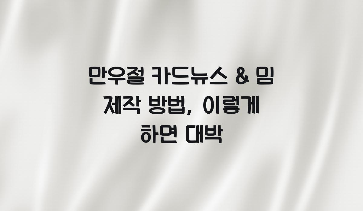 만우절 카드뉴스 & 밈 제작 방법