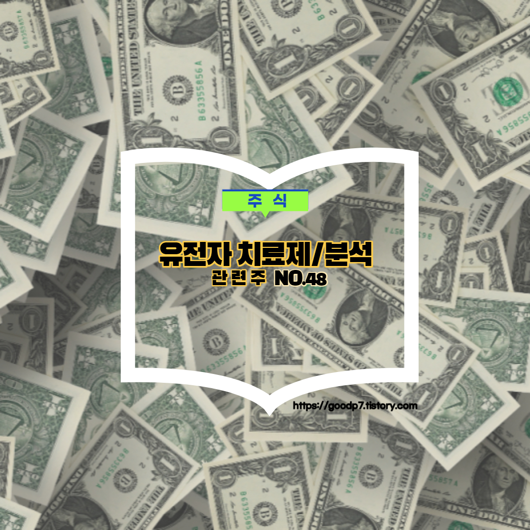  유전자 치료제 분석 관련주, 27종목