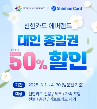 에버랜드 자유이용권 할인 정보모음(2025)