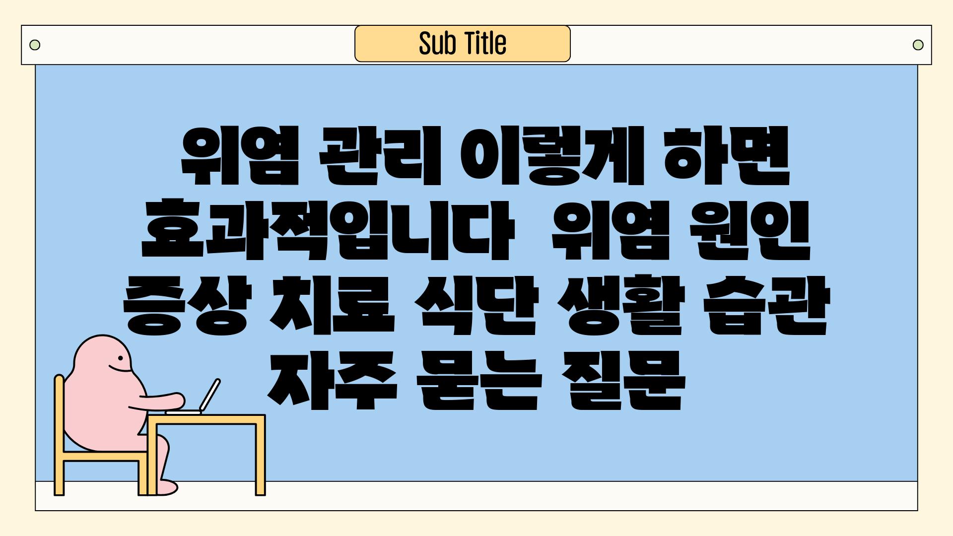  위염 관리 이렇게 하면 효과적입니다  위염 원인 증상 치료 식단 생활 습관 자주 묻는 질문