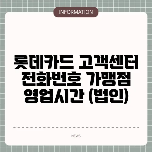 롯데카드 고객센터 전화번호 가맹점 영업시간 (법인)