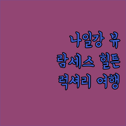 카이로 람세스 힐튼 나일강 뷰와 함께