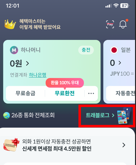 하나 트래블로그 체크카드 신청