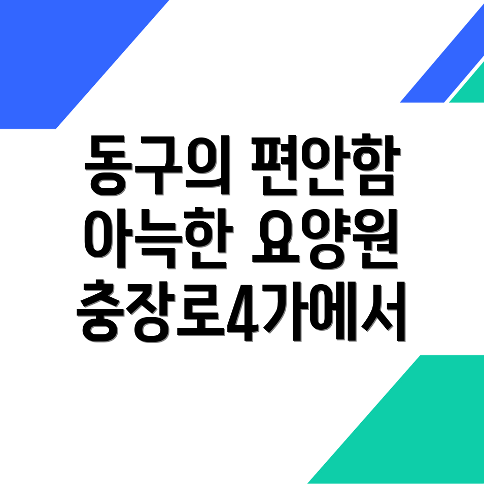 광주 동구 요양원