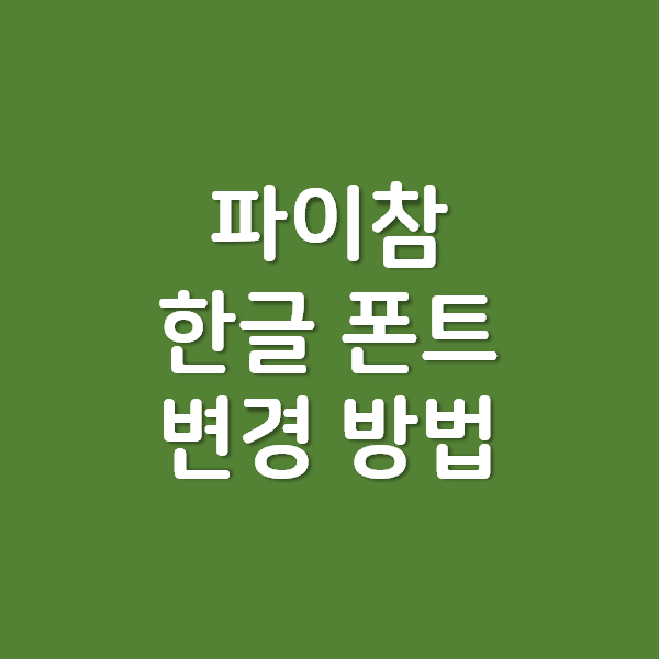  [Python] 파이썬 파이참에서 한글 폰트 이상 현상 및 변경 방법