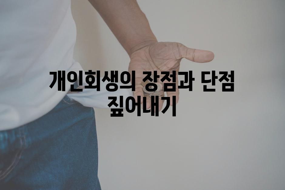 개인회생의 장점과 단점 짚어내기