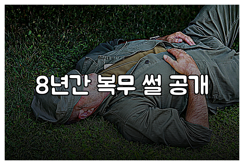 8년간 복무 썰 공개